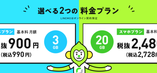 LINEMO（ラインモ）の料金プランまとめ【2024年5月版】