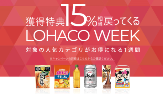 LOHACO WEEK（ロハコウィーク）でPayPay（ペイペイ）が15%戻ってくる！2021年12月24日（金）までの対象カテゴリ更新