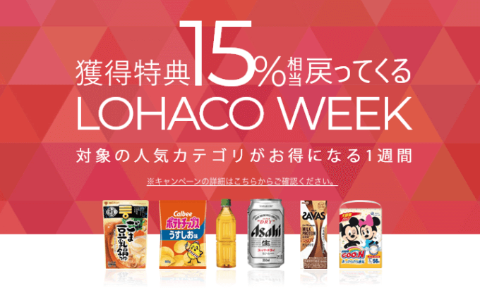 LOHACO WEEK（ロハコウィーク）でPayPay（ペイペイ）が15%戻ってくる！2021年12月24日（金）までの対象カテゴリ更新