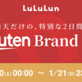 ルルルン（LuLuLun）をお得に安く買う方法！2024年1月20日（土）・21日（日）の2日間限定で楽天ブランドデーが開催中