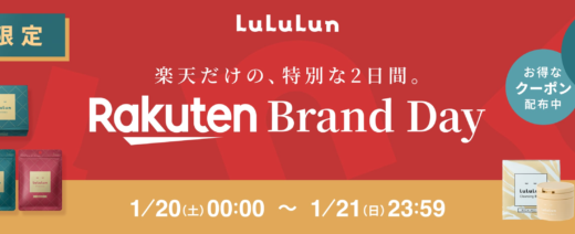 ルルルン（LuLuLun）をお得に安く買う方法！2024年1月20日（土）・21日（日）の2日間限定で楽天ブランドデーが開催中