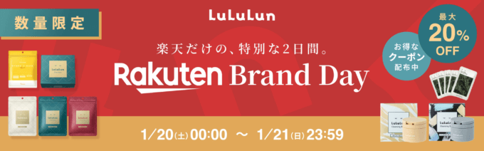 ルルルン（LuLuLun）をお得に安く買う方法！2024年1月20日（土）・21日（日）の2日間限定で楽天ブランドデーが開催中