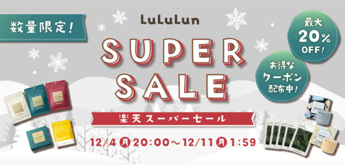 楽天スーパーセール！2023年12月11日（月）まで