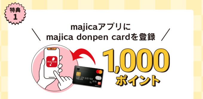 majicaアプリにカード登録で1,000ポイント