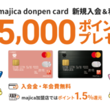 マジカドンペンカード（majica donpen card）