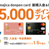 マジカドンペンカード（majica donpen card）の入会キャンペーンがお得！2023年11月も最大5,000円分ポイントプレゼント