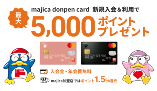 マジカドンペンカード（majica donpen card）の入会キャンペーンがお得！2023年8月も最大5,000円分ポイントプレゼント