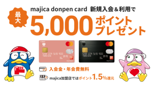 マジカドンペンカード（majica donpen card）の入会キャンペーンがお得！2023年11月も最大5,000円分ポイントプレゼント