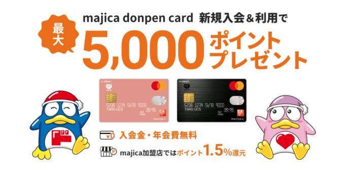 マジカドンペンカード（majica donpen card）の入会キャンペーンがお得！2023年9月も最大5,000円分ポイントプレゼント
