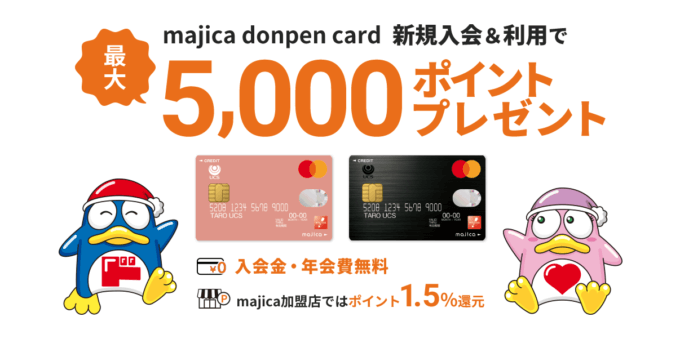 マジカドンペンカード（majica donpen card）の入会キャンペーンがお得！2023年11月も最大5,000円分ポイントプレゼント