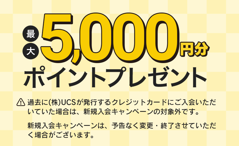新規入会キャンペーンで最大5,000円分ポイントプレゼント