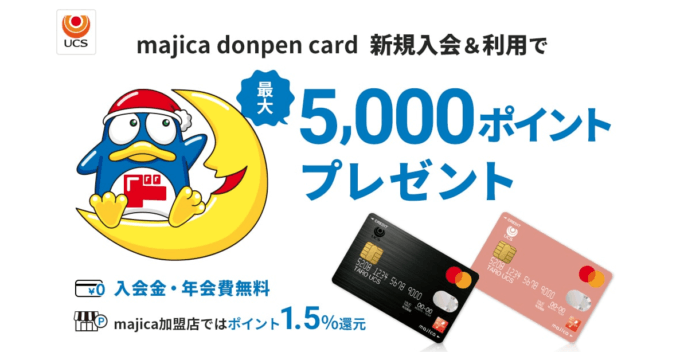 マジカドンペンカードの入会キャンペーンがお得!最大5,000円分ポイントプレゼント【U25は最大10,000ポイント】