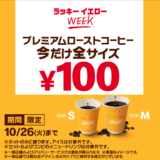 マクドナルドのラッキーイエローウィーク開催！2021年10月26日（火）までプレミアムローストコーヒーが全サイズ100円