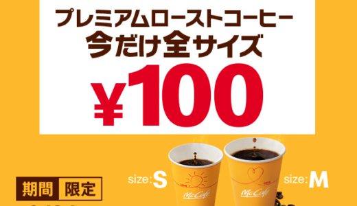 マクドナルドのラッキーイエローウィーク開催！2021年10月26日（火）までプレミアムローストコーヒーが全サイズ100円