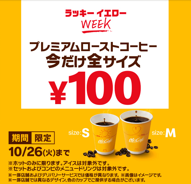 マクドナルドのラッキーイエローウィーク開催！2021年10月26日（火）までプレミアムローストコーヒーが全サイズ100円