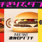 マクドナルド「辛ダブチ」が復活！2021年10月27日（水）から「濃厚白ダブチ」「はみトリチ」「ダブチソーセージマフィン」ら新商品と一緒に期間限定で登場