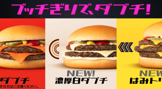 マクドナルド「辛ダブチ」が復活！2021年10月27日（水）から「濃厚白ダブチ」「はみトリチ」「ダブチソーセージマフィン」ら新商品と一緒に期間限定で登場