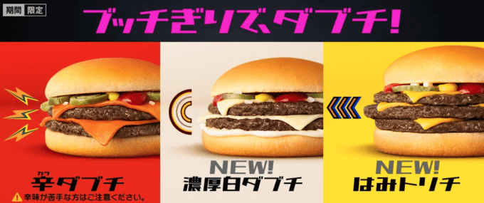 マクドナルド「辛ダブチ」が復活！2021年10月27日（水）から「濃厚白ダブチ」「はみトリチ」「ダブチソーセージマフィン」ら新商品と一緒に期間限定で登場