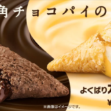 マクドナルドの「三角チョコパイ」が登場！2021年10月13日（水）から期間限定で&3のつく日キャンペーンも