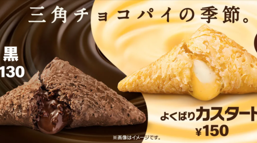 マクドナルドの「三角チョコパイ」が登場！2021年10月13日（水）から期間限定で&3のつく日キャンペーンも