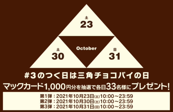 3のつく日は三角チョコパイの日！抽選でマックカードプレゼント