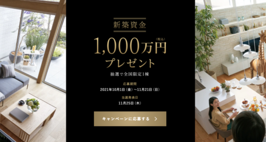 ミサワホームが新築資金1,000万円プレゼントキャンペーン！2021年11月21日（日）までの応募期間