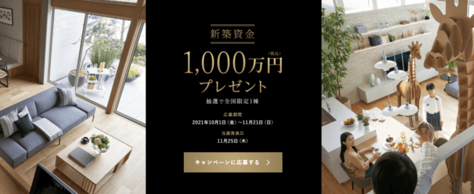 ミサワホームが新築資金1,000万円プレゼントキャンペーン！2021年11月21日（日）までの応募期間