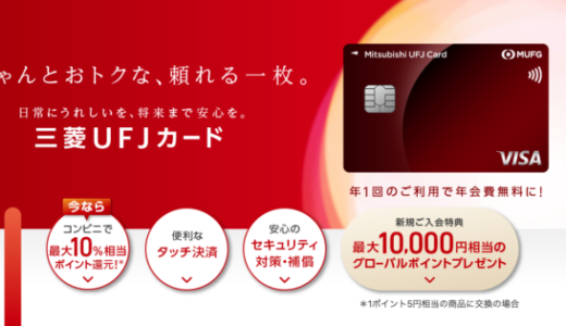 三菱UFJカードの入会キャンペーンがお得！2022年10月も最大10,000円相当のグローバルポイントプレゼント
