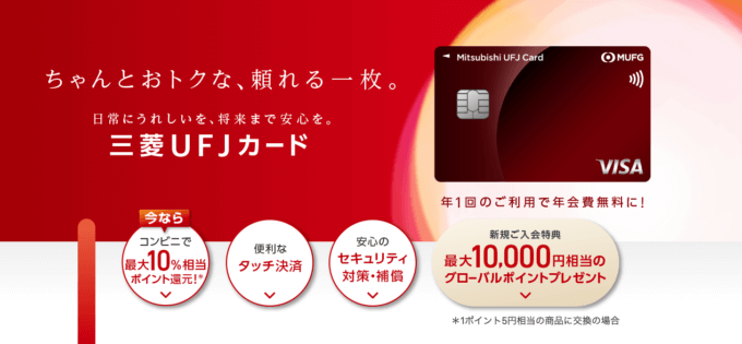 三菱UFJカードの入会キャンペーンがお得！2023年1月も最大10,000円相当のグローバルポイントプレゼント