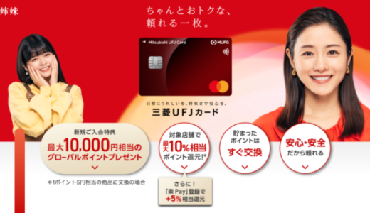 三菱UFJカードの入会キャンペーンがお得！2023年3月も最大10,000円相当のグローバルポイントプレゼント