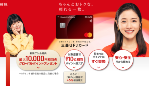 三菱UFJカードの入会キャンペーンがお得！2024年5月も最大10,000円相当のグローバルポイントプレゼント