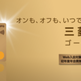 三菱UFJカード ゴールドプレステージの入会キャンペーンがお得！2022年1月も最大11,000円分還元特典実施