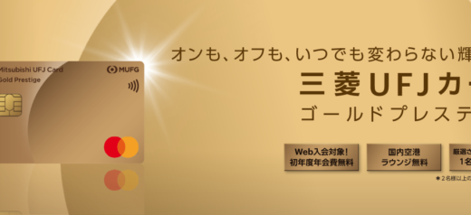 三菱UFJカード ゴールドプレステージの入会キャンペーンがお得！2022年5月も最大11,000円分還元特典実施