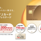 三菱UFJカード ゴールドプレステージの入会キャンペーンがお得！2023年12月も最大12,000円相当のグローバルポイントプレゼント