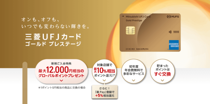 三菱UFJカードゴールドプレステージの入会キャンペーンがお得！最大12,000円相当のグローバルポイントプレゼント