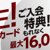 三菱UFJカード・プラチナ・アメリカン・エキスプレス®・カードの入会キャンペーンがお得！2021年12月も最大16,000円分還元特典実施