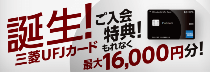 三菱UFJカード・プラチナ・アメリカン・エキスプレス®・カードの入会キャンペーンがお得!2021年12月も最大16,000円分還元特典実施
