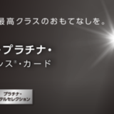 三菱UFJカード・プラチナ・アメリカン・エキスプレス®・カードの詳細【2022年1月版】