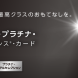 三菱UFJカード・プラチナ・アメリカン・エキスプレス®・カードの詳細【2024年4月版】