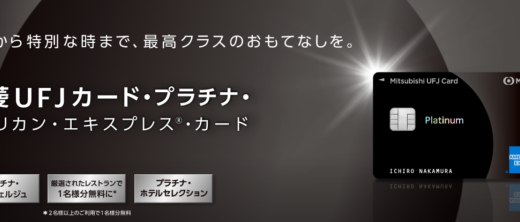 三菱UFJカード・プラチナ・アメリカン・エキスプレス®・カードの詳細【2023年3月版】