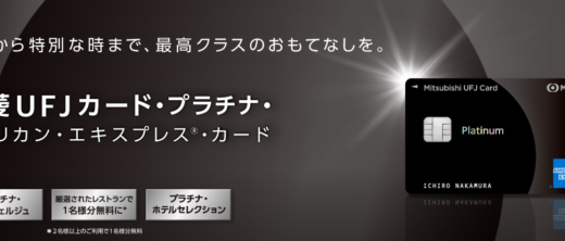 三菱UFJカード・プラチナ・アメリカン・エキスプレス®・カードの詳細【2024年5月版】