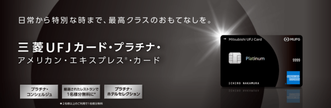 三菱UFJカード・プラチナ・アメリカン・エキスプレス®・カードの詳細
