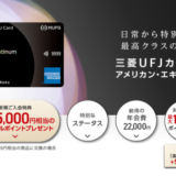 三菱UFJカード・プラチナ・アメリカン・エキスプレス®・カード