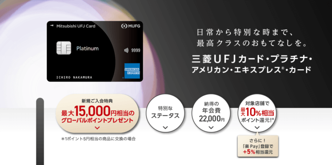 三菱UFJカード・プラチナ・アメリカン・エキスプレス®・カードの入会キャンペーンがお得！最大15,000円相当のグローバルポイントプレゼント