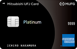 三菱UFJカード・プラチナ・アメリカン・エキスプレス®・カードの券面
