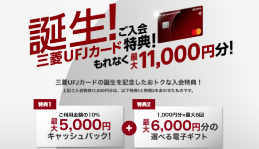 三菱UFJカードの入会キャンペーンがお得！2022年5月も最大11,000円分還元特典実施