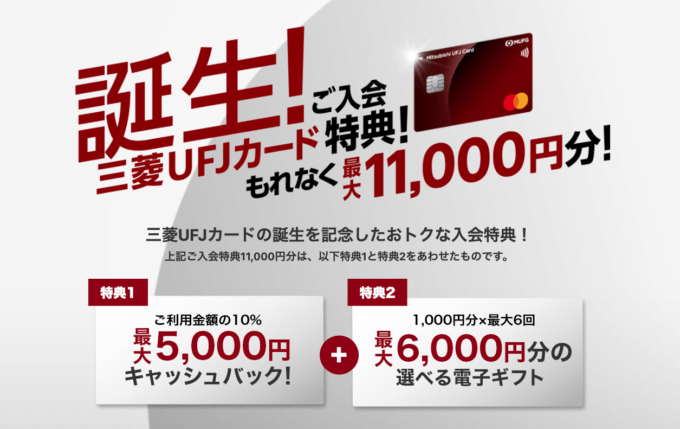 三菱UFJカードの入会キャンペーンがお得！2022年1月も最大11,000円分還元特典実施
