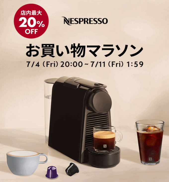ネスプレッソ（NESPRESSO）をお得に安く買う方法！2025年7月4日（金）から楽天お買い物マラソンが開催中