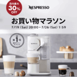 ネスプレッソ（NESPRESSO）を安くお得に買う方法！2025年7月19日（土）から楽天お買い物マラソンが開催