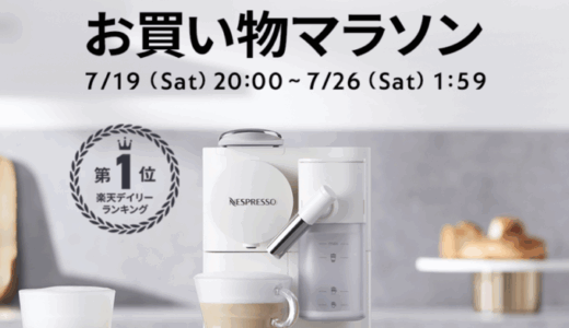 ネスプレッソ（NESPRESSO）を安くお得に買う方法！2025年7月19日（土）から楽天お買い物マラソンが開催